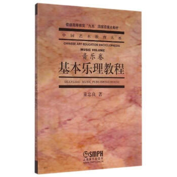 基本樂理教程/(音樂捲)中國藝術教育大係 pdf epub mobi 電子書 下載