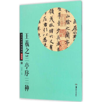 王羲之兰亭序三种 pdf epub mobi 电子书 下载