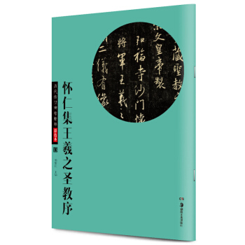 怀仁集王羲之圣教序 pdf epub mobi 电子书 下载