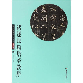 褚遂良雁塔聖教序
