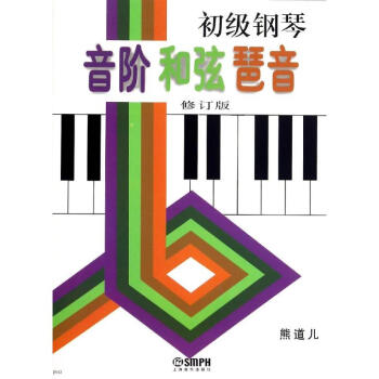 初级钢琴音阶.和弦.琶音(修订版) pdf epub mobi 电子书 下载