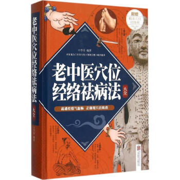 老中醫穴位經絡祛病法大全 pdf epub mobi 電子書 下載