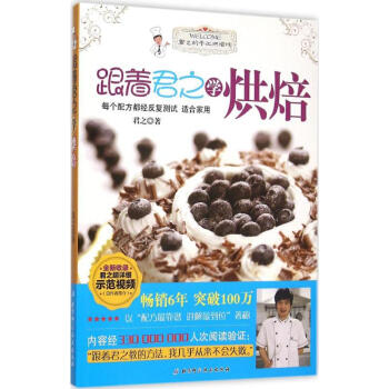 跟着君之学烘焙 pdf epub mobi 电子书 下载