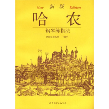 世图乐谱系列·钢琴：新版哈农钢琴练指法 pdf epub mobi 电子书 下载