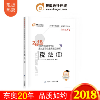 稅務師2018教材東奧輕鬆過關1 稅法二 全國注冊稅務師執業資格考試 應試指導及全真模擬 pdf epub mobi 電子書 下載