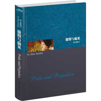 世界名著典藏系列:傲慢与偏见(英文全本)