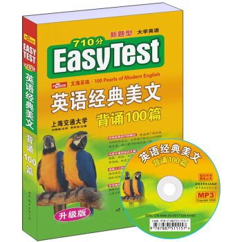 英語經典美文背誦100篇(710分新題型升級版)(附光盤)