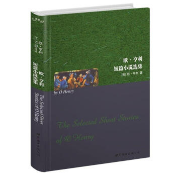 世界名著典藏係列：歐·亨利短篇小說選集（英文全本） [The Selected short stories of O Henry] pdf epub mobi 電子書 下載