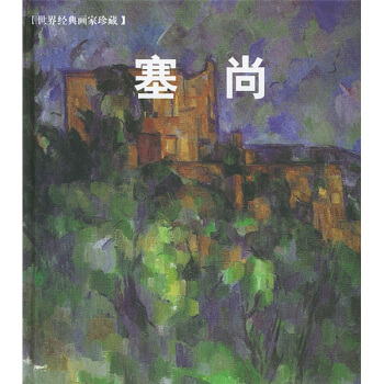 世界經典畫傢珍藏:塞尚