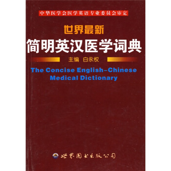 世界最新簡明英漢醫學詞典 pdf epub mobi 電子書 下載