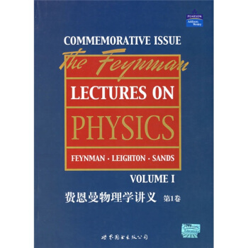 费恩曼物理学讲义（第1卷） pdf epub mobi 电子书 下载
