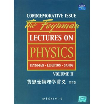 费恩曼物理学讲义（第2卷） pdf epub mobi 电子书 下载
