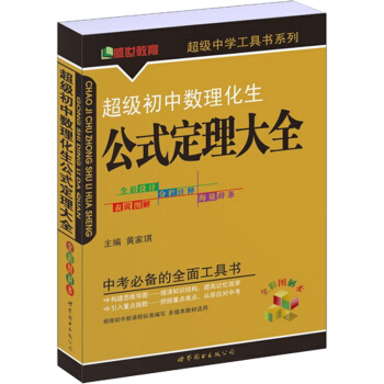 超级初中数理化生公式定理大全（全彩图解本） pdf epub mobi 电子书 下载
