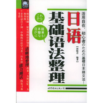日語基礎語法整理 pdf epub mobi 電子書 下載
