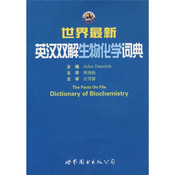 世界最新英漢雙解生物化學詞典 pdf epub mobi 電子書 下載
