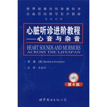 世界经典内科学教书心血管内科学有声教材·心脏听诊进阶教程：心音与杂音（第4版）（附VCD光盘2张） [Heart Sounds and Murmurs Across the Lifespan] pdf epub mobi 电子书 下载