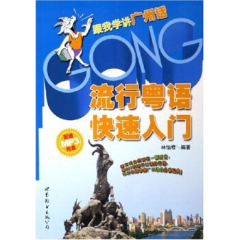 流行粵語快速入門：跟我學講廣州話（附光盤） pdf epub mobi 電子書 下載
