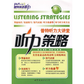 普特聽力大講堂：聽力策略（附贈DVD光盤1張） pdf epub mobi 電子書 下載