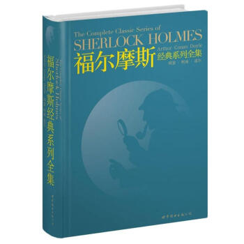 世界名著典藏系列：福尔摩斯经典系列全集（英文全本） [The Complete Classic Series of Sherlock Holmes] pdf epub mobi 电子书 下载