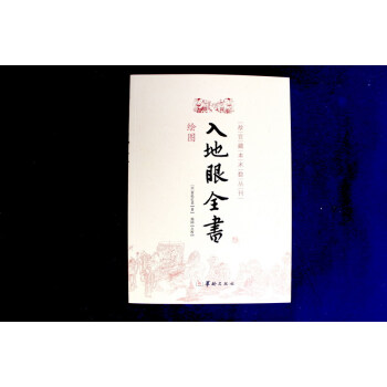 绘图入地眼全书