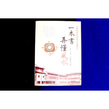 一本书弄懂风水