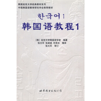 韓國延世大學經典教材係列：韓國語教程1（全2冊）（附光盤） pdf epub mobi 電子書 下載