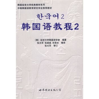 韩国延世大学经典教材系列：韩国语教程2（全2册）（附光盘） pdf epub mobi 电子书 下载