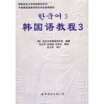 韓國延世大學經典教材係列:韓國語教程3(全2冊)(附光盤)