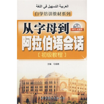 自學培訓教材係列·從字母到阿拉伯語會話:初級教程(附MP3光盤1張)