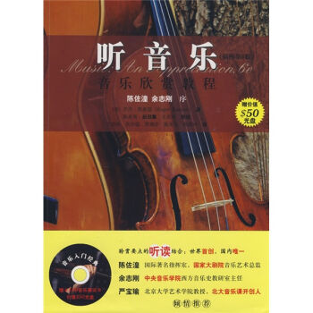 大学堂·听音乐音乐欣赏教程（附光盘1张） pdf epub mobi 电子书 下载