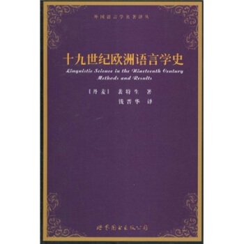 十九世纪欧洲语言学史 [Linguistic Science In The Nineteenth Century:Methods And Results] pdf epub mobi 电子书 下载