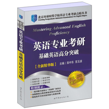 專業英語考研基礎英語高分突破（全新精華版） [Mastering Advanced English Proficiency] pdf epub mobi 電子書 下載