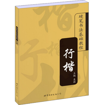 硬笔书法基础教程：行楷 pdf epub mobi 电子书 下载