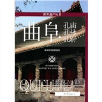 世界遗产丛书:曲阜孔庙孔林孔府