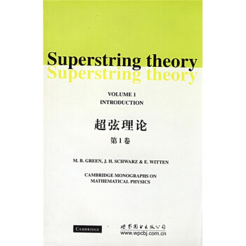 超弦理论（第1卷） [Superstring theory Vol.1] pdf epub mobi 电子书 下载