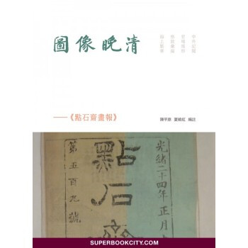 【港台原版进口】图像晚清:《点石斋画报》 中国书店 pdf epub mobi 电子书 下载