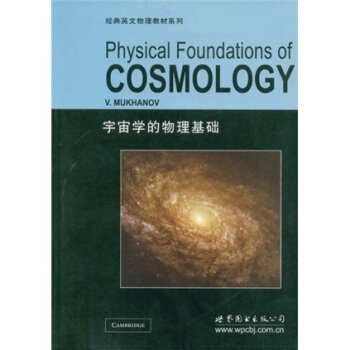 經典英文物理教材係列：宇宙學的物理基礎 [Physical Foundations of COSMOLOGY] pdf epub mobi 電子書 下載