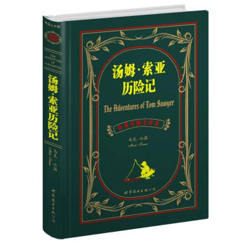 世界名著典藏系列：汤姆·索亚历险记（中英对照全译本） [The adventures of Tom Sawyer] pdf epub mobi 电子书 下载