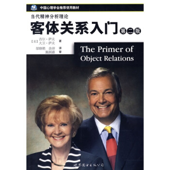 中国心理学会推荐使用教材：客体关系入门（第2版） pdf epub mobi 电子书 下载