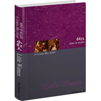 小婦人 [Little Women] pdf epub mobi 電子書 下載