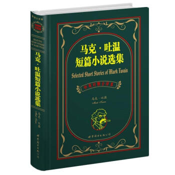 世界名著典藏系列：马克·吐温短篇小说选集（中英对照文全译本） [Selected Short Stories of Mark Twain] pdf epub mobi 电子书 下载