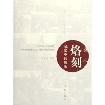 烙刻：记忆中的影像 pdf epub mobi 电子书 下载