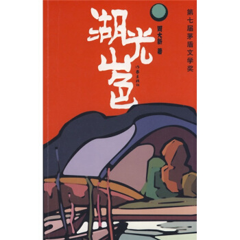 湖光山色 pdf epub mobi 電子書 下載