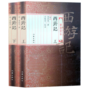 西遊記：世德堂本（上下） pdf epub mobi 電子書 下載