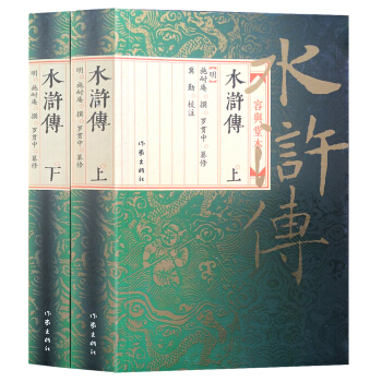 水浒传：容与堂本（上下） pdf epub mobi 电子书 下载