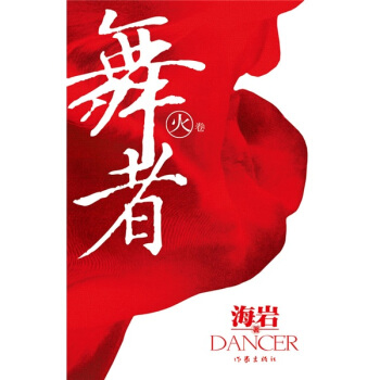 舞者：火捲 pdf epub mobi 電子書 下載