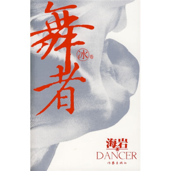 舞者：冰捲 pdf epub mobi 電子書 下載