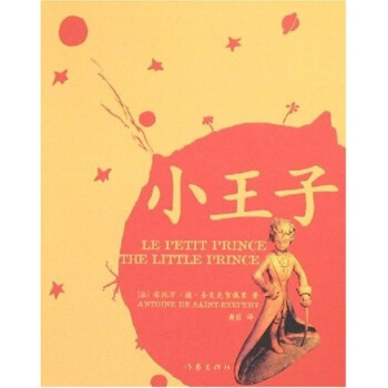 小王子（平装） [3-6岁] [LE PETIT PRINCE THE LITTLE PRINCE] pdf epub mobi 电子书 下载