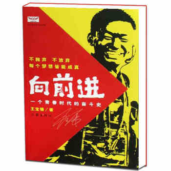 嚮前進：一個青春時代的奮鬥史（王寶強自傳） pdf epub mobi 電子書 下載