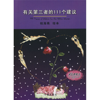 有关第三者的111个建议 pdf epub mobi 电子书 下载